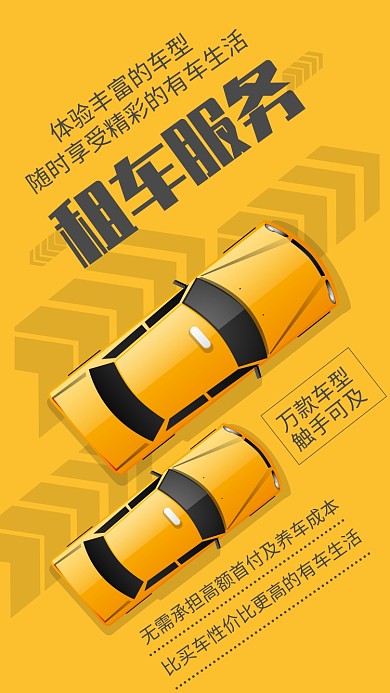 黄色简约租车服务汽车租赁宣传手机海报
