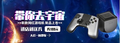 带你去宇宙新款游戏机淘宝banner