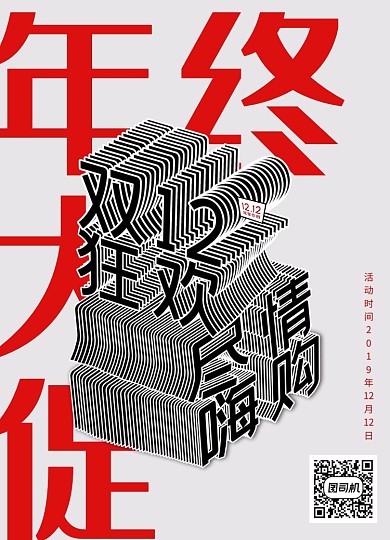 创意立体狂欢双12年终大促海报