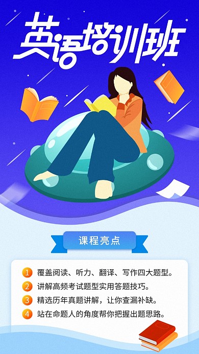 创意英语应试课程培训手机宣传海报
