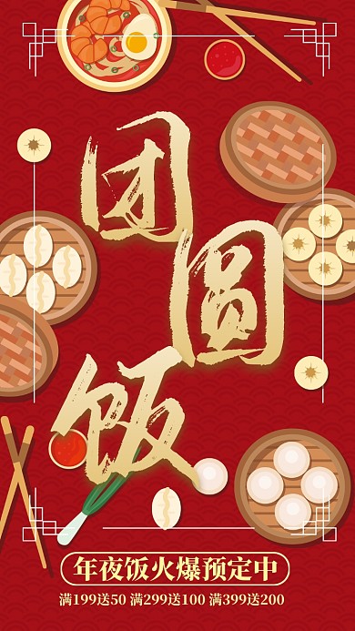 春节团圆饭年夜饭简约插画风手机海报