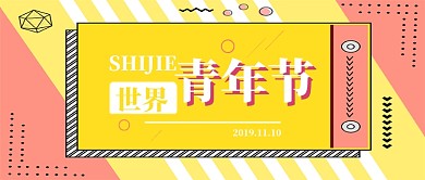 世界青年节公众号首图