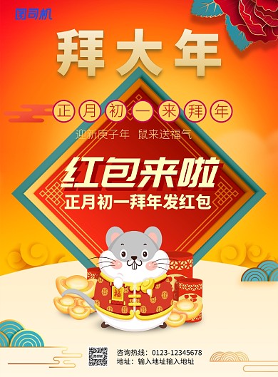 黄色喜庆老鼠拜大年推广海报