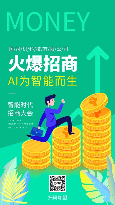 科技公司AI人工智能宣传招商手机海报