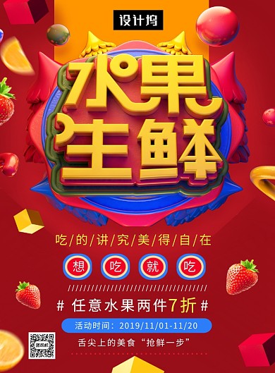 红色创意C4D生鲜水果美食印刷海报模板