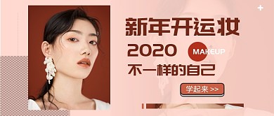 新年开运妆公众号首图