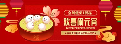 元宵节banner大促