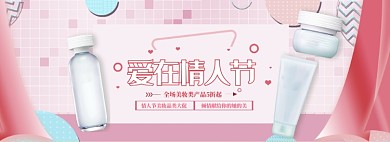清新化妆品情人节促销banner