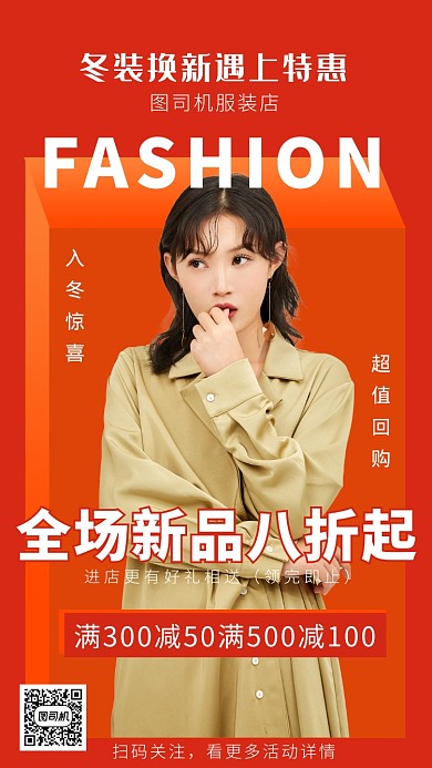 橘色摄影画风冬装促销海报