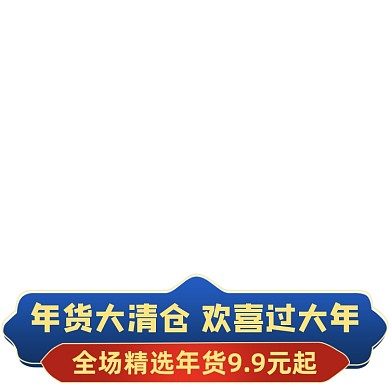 天猫年货清仓促销主图图标