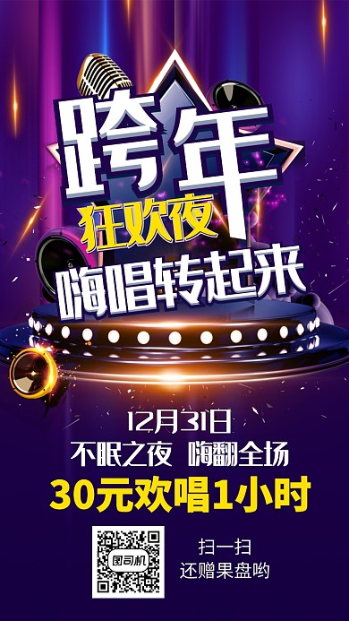 2020元旦KTV嗨唱跨年狂欢夜手机海报