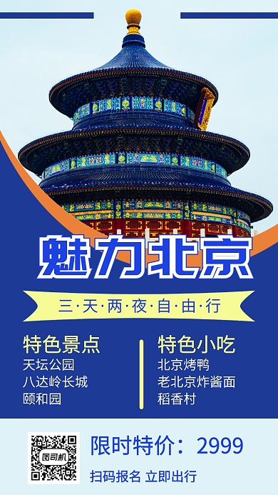 蓝色北京旅游宣传促销手机海报