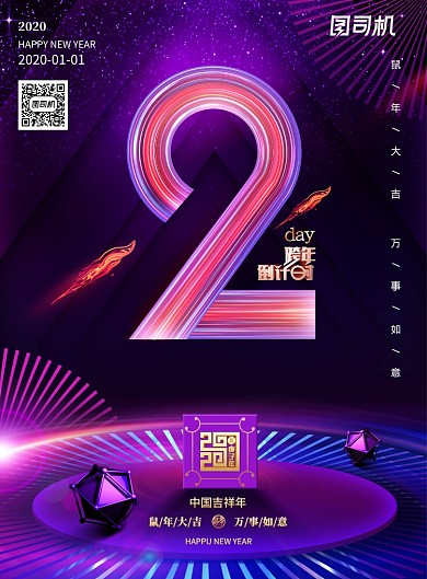 大气高端鼠年跨年倒计时2天海报