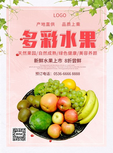 红色餐饮美食水果多采水果新鲜上市印刷海报