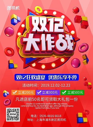 红色创意几何双12大作战促销活动印刷海报
