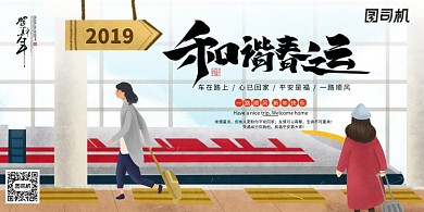 插画风平安春运和谐春运海报