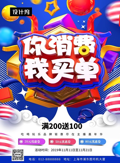 创意C4D你消费我买单印刷海报模板