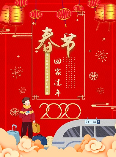 春节春运回家过年海报