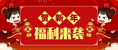 红色喜庆福娃新春福利五折公众号首图