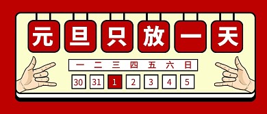 红色手绘卡通手指元旦官宣放假通知微信公众号素材图片