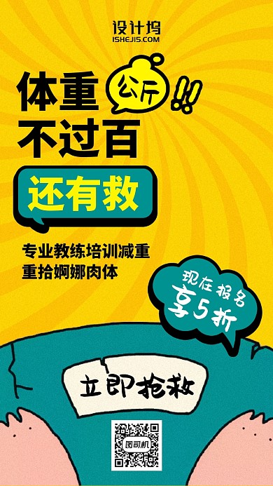 健身减肥卡通漫画风黄色放射手机海报