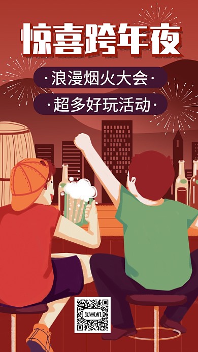 跨年活动烟花游戏手机海报