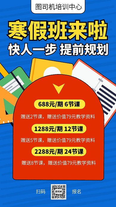 创意插画寒假班开班招生手机海报