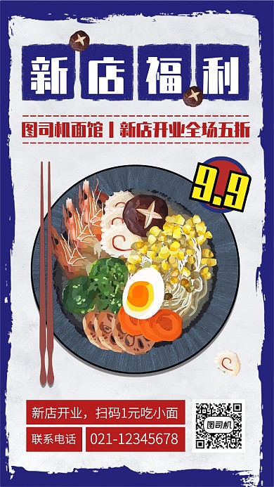 蓝色创意插画面馆新店开业手机海报