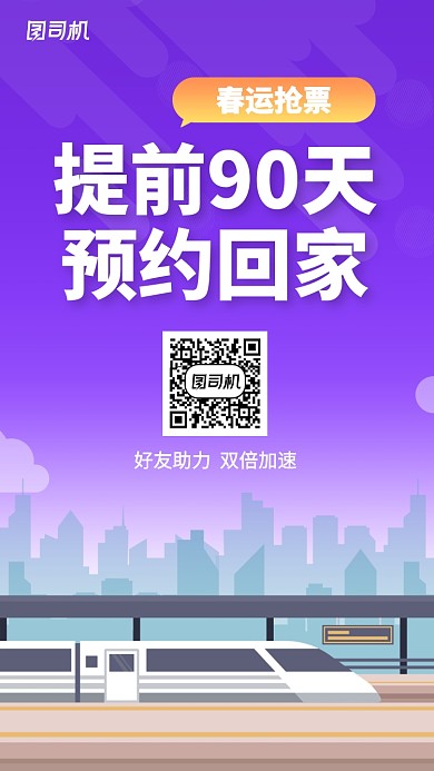 紫色扁平化春运手机海报