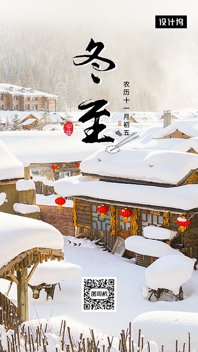清新简约冬至传统节气手机海报模板
