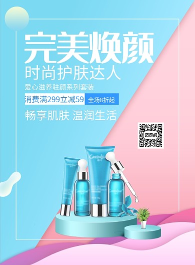 清新时尚护肤品促销印刷海报