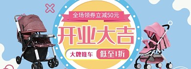 天猫母婴店开业庆典婴儿推车促销优惠淘宝banner