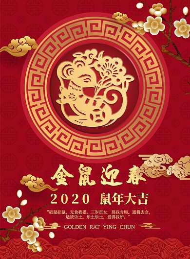 金鼠迎春新年印刷海报