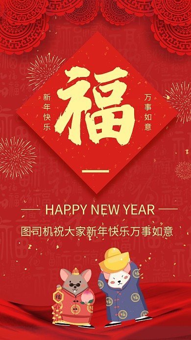 简约红色喜庆宣传祝福手机海报