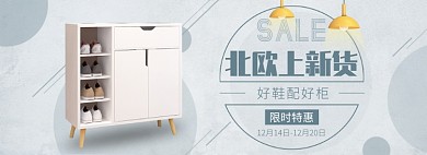 天猫家具建材鞋柜上新限时特惠活动淘宝banner