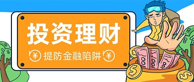 投资理财提防金融陷阱微信公众号素材图片