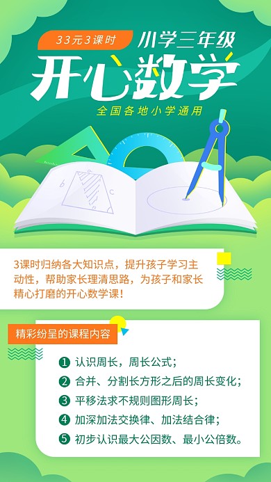 绿色简约小学数学课程宣传手机海报
