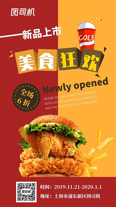 美食新品上市海报