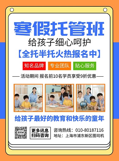 寒假托管班报名宣传广告印刷海报