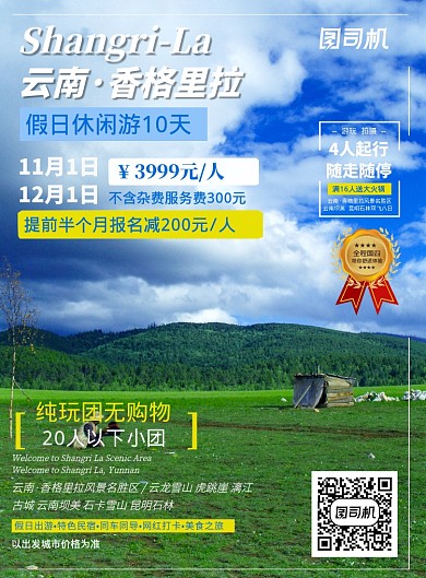 云南香格里拉草原纯玩团旅游促销印刷海报