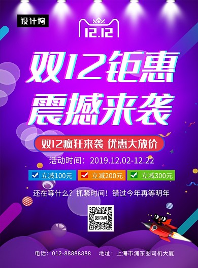 紫色潮流时尚双十二活动印刷海报模板