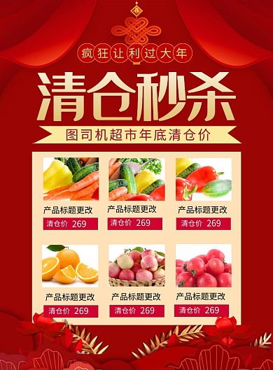 红色喜庆年底清仓秒杀促销海报