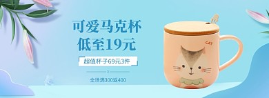 清新可爱马克杯banner