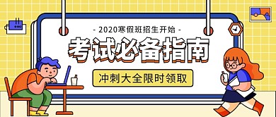 考试必备指南公众号首图