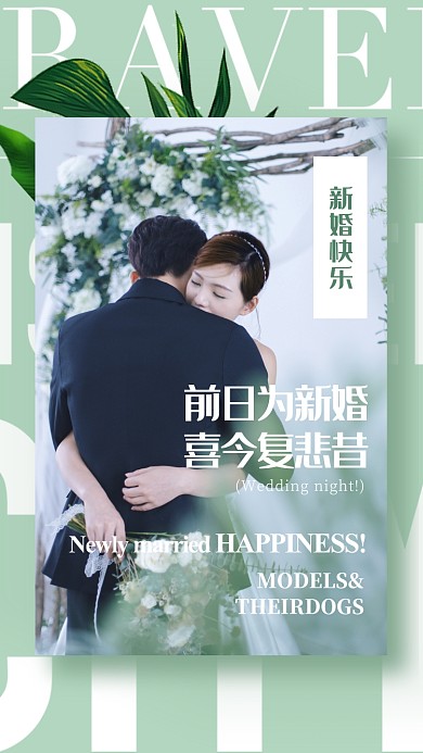 清新文艺风结婚相册海报