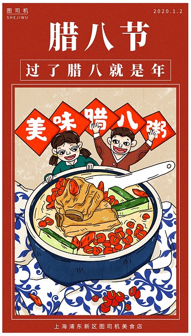 红色喜庆春节腊八节年货庆祝手机海报