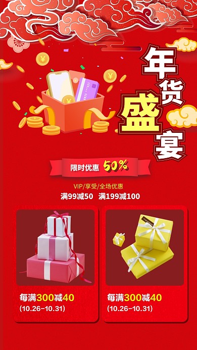 红色主题年货节促销活动手机海报
