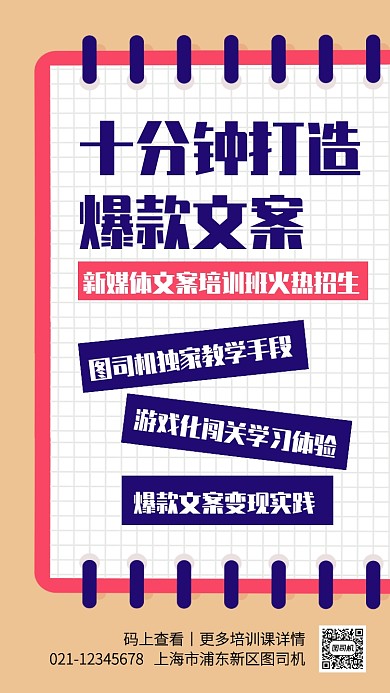 创意新媒体文案培训课手机海报