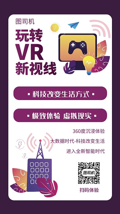VR科技未来手机海报