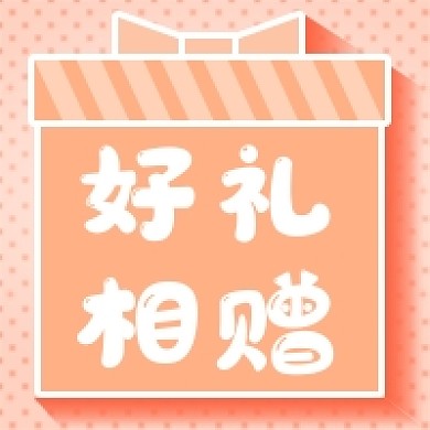 好礼相赠新媒体次图
